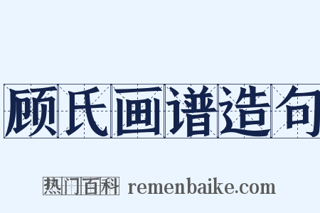 顾氏画谱造句是什么意思的图片